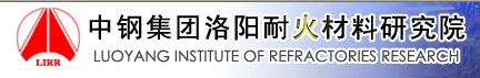 中钢集团洛阳耐火材料研究院