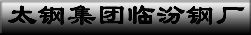 太钢集团临汾钢厂